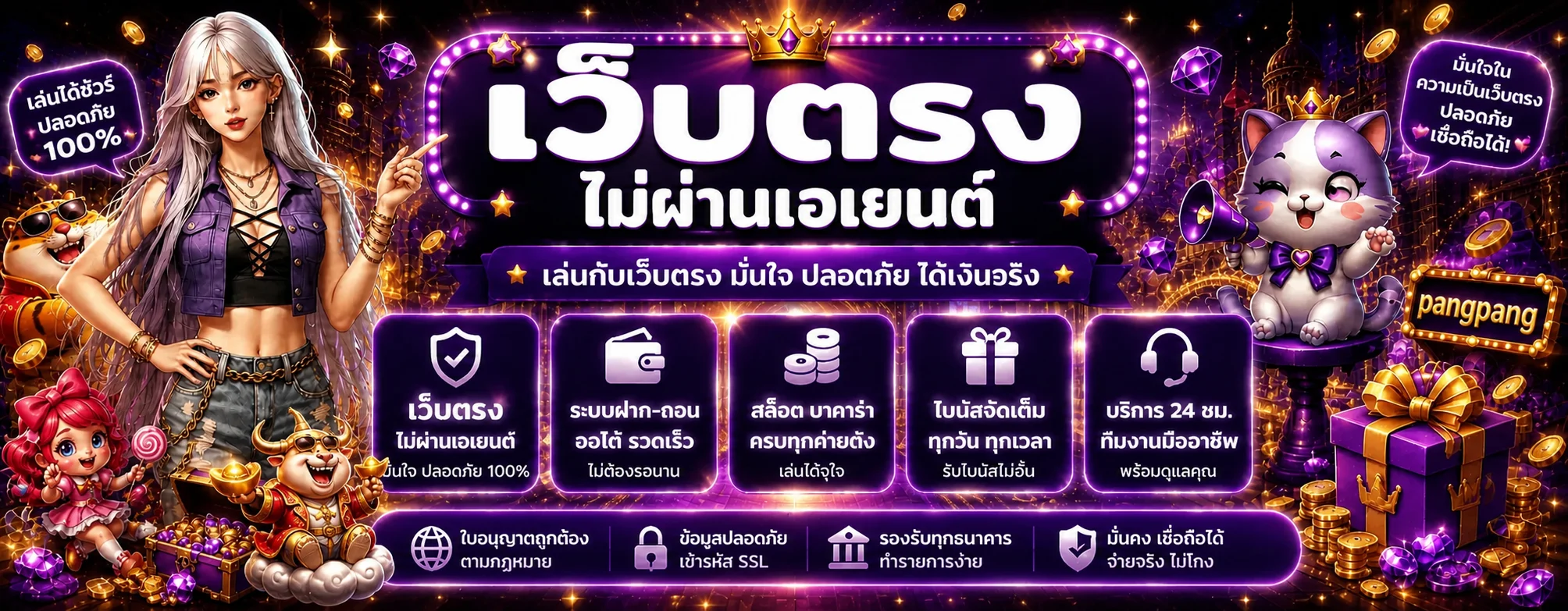 ปังปัง เว็บพนันออนไลน์ทางเข้าเล่นสล็อตวอเลท
