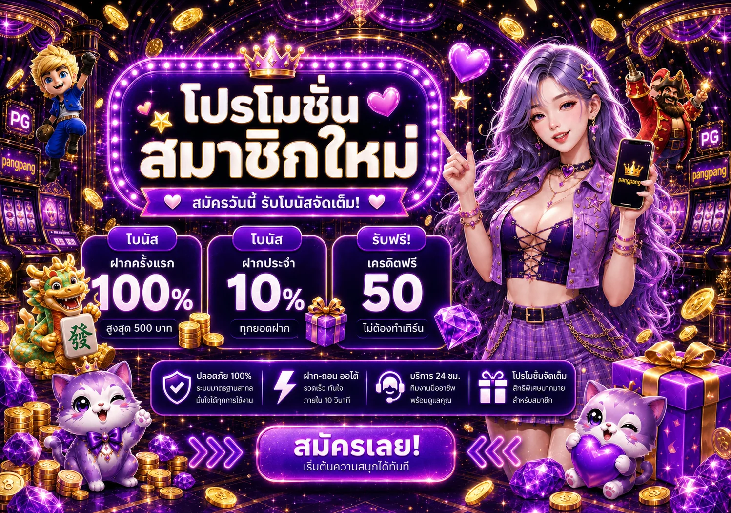โปรโมชั่น pangpang