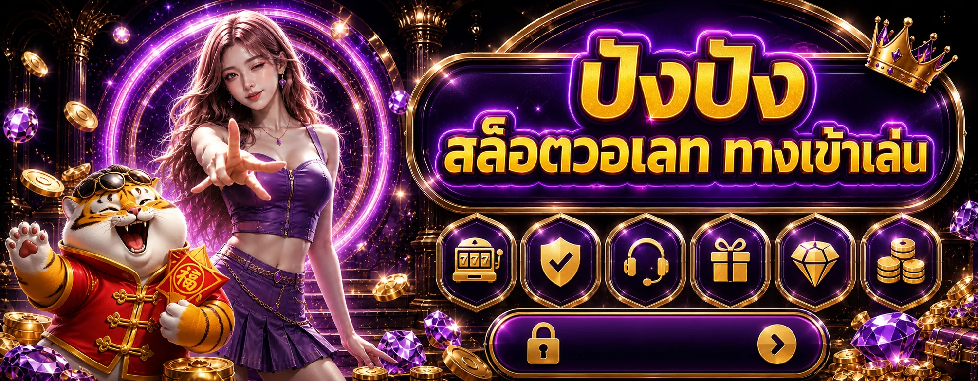 ปังปัง เว็บพนันสล็อตวอเลท | ทางเข้า ทดลองเล่น 2026